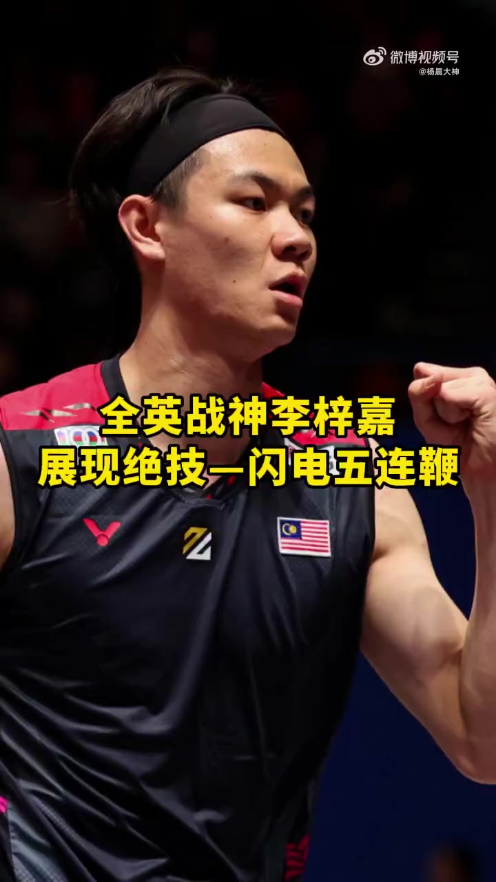 丹麦队鏖战印度队，李梓嘉高光表现